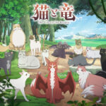 猫と竜 画像 1