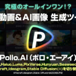 『Pollo.AI』 複数のモデルを横断利用できるAI動画＆AI画像生成ツール 使用方法、機能、料金解説【PR記事】