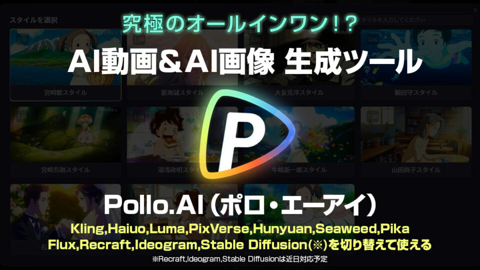 『Pollo.AI』 複数のモデルを横断利用できるAI動画＆AI画像生成ツール 使用方法、機能、料金解説【PR記事】