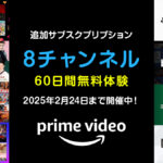 Amazonプライム・ビデオ 8つの追加サブスクリプションが『60日間無料』で楽しめる！ 2月24日まで開催