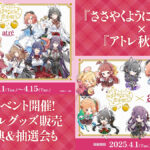 アニメ『ささやくように恋を唄う』×『アトレ秋葉原』2025年4月1日～15日コラボ開催 店内・外が特別仕様に 新作グッズ販売＆購入特典も