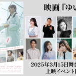 映画『ゆい』上映イベント開催 主演・鈴木心緒、宮迫博之らが登壇 2025年3月15日 池袋HUMAXシネマズにて