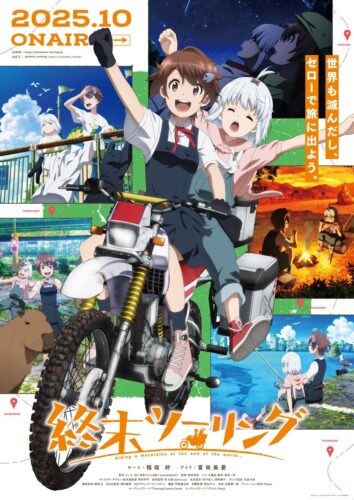 終末ツーリング キービジュアル