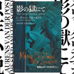 映画『戦場のメリークリスマス』映画編集版原作『影の獄にて』16年ぶりに新装復刊 予約受付中
