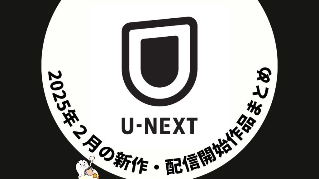 U-NEXT 2025年2月配信作品一覧 映画は8作品、ドラマシリーズ30作品以上が見放題配信開始 #UNEXT