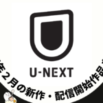 U-NEXT 2025年2月配信作品一覧 映画は8作品、ドラマシリーズ30作品以上が見放題配信開始 #UNEXT