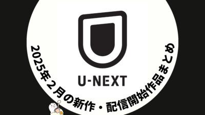 U-NEXT 2025年2月配信作品一覧 映画は8作品、ドラマシリーズ30作品以上が見放題配信開始 #UNEXT 記事サムネイル