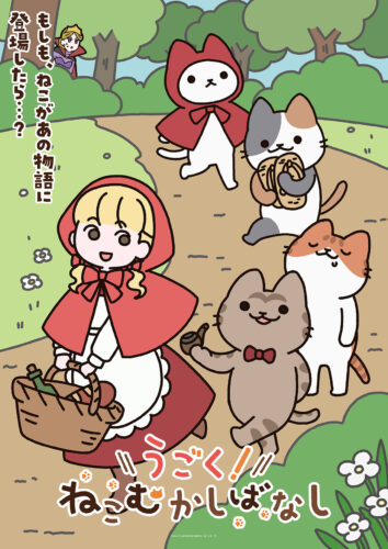 うごく！ねこむかしばなし キービジュアル