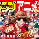 『週刊少年ジャンプ アニメ祭り』 YouTubeで200話以上の名作アニメを無料配信