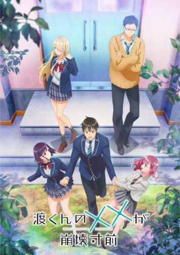 渡くんの××が崩壊寸前 キービジュアル
