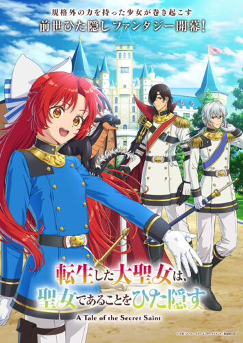 転生した大聖女は、聖女であることをひた隠す キービジュアル