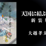 待望の復刊！ 『天国に結ぶ戀 一』新装版
