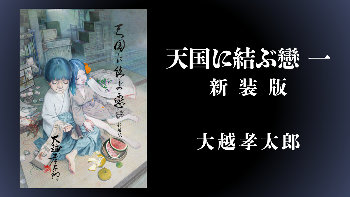 Yahoo!オークション - 送料無料 大越孝太郎2冊セット『猟奇刑事