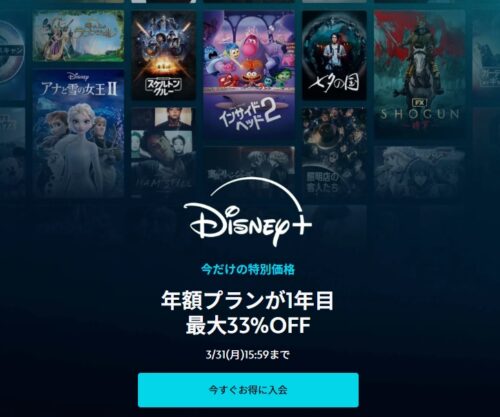 ディズニープラス 新規加入・年額プランが最大33%OFFとなる『スプリングキャンペーン』開催！