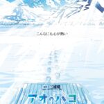 アオのハコ 第2期 画像 6