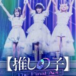 【推しの子】-The Final Act- 画像 3