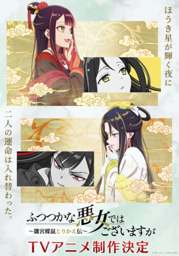 ふつつかな悪女ではございますが 〜雛宮蝶鼠とりかえ伝〜 キービジュアル