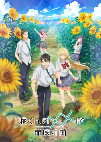 渡くんの××が崩壊寸前 キービジュアル