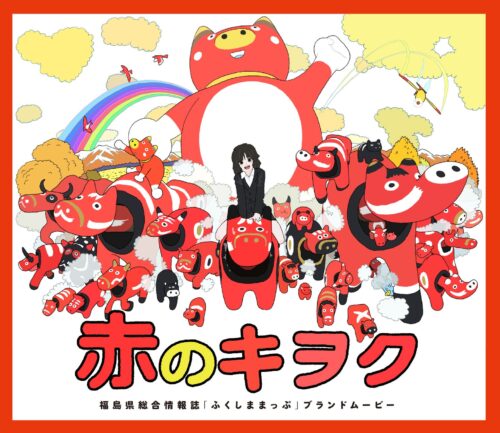 赤のキヲク キービジュアル