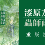 『蟲師画集』 待望の重版が決定