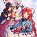 転生した大聖女は、聖女であることをひた隠す 画像 5