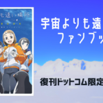 『宇宙よりも遠い場所 ファンブック』再重版決定