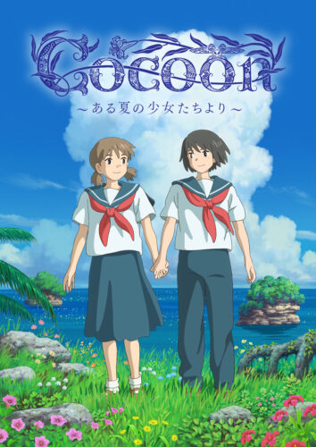 cocoon ～ある夏の少女たちより～ キービジュアル