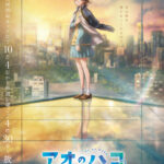 アオのハコ 第2期 画像 1