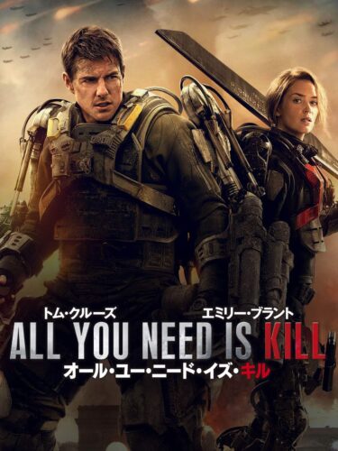 オール・ユー・ニード・イズ・キル キービジュアル