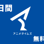 Amazonプライムビデオ『アニメタイムズ』が 60日無料体験キャンペーン開催 3/20の申込まで