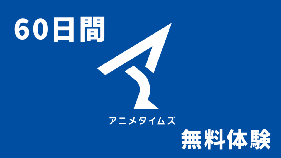 Amazonプライムビデオ『アニメタイムズ』が 60日無料体験キャンペーン開催 3/20の申込まで