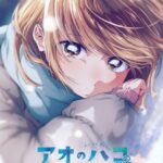 アオのハコ Season2 画像 1