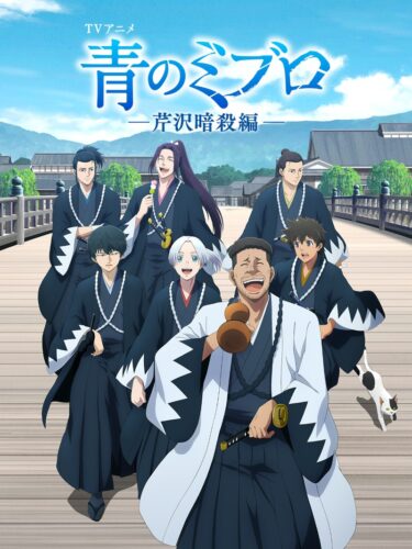 青のミブロ 第2期 芹沢暗殺編