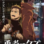 勇者のクズ 画像 5