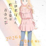 上伊那ぼたん、酔へる姿は百合の花 画像 6