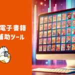 漫画・コミック一括検索ツール 主要販売サイト・配信サービスの横断検索補助