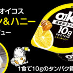1食10gのタンパク質『ダノンオイコス レモン＆ハニー』試食レビュー さっぱりした後味のヨーグルト【製品提供記事】