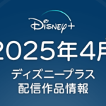ディズニープラス 2025年4月配信作品一覧