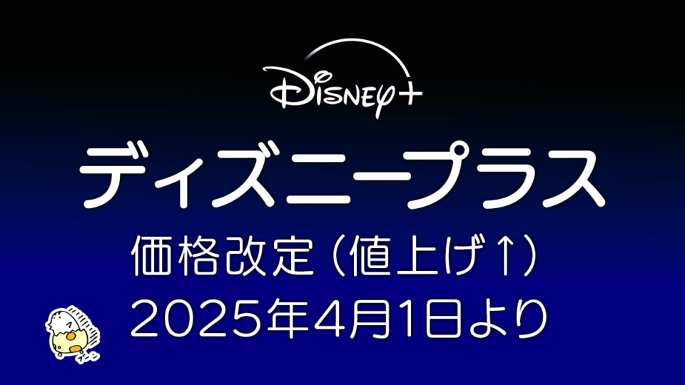 ディズニープラス 2025年4月1日より利用料金が約10%の値上げ 前回の改定から1年半ぶり