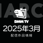 DMM TV 2025年3月の配信作品情報 オリジナルドラマ『幸せカナコの殺し屋生活』も配信中