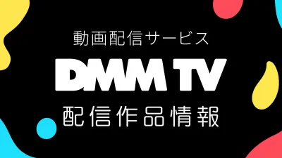 DMM TV 2025年8月の配信作品一覧 『ガルパン』TV/劇場版配信、2.5次元/舞台、映画・ドラマも充実！ #DMMTV 記事サムネイル