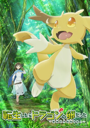 転生したらドラゴンの卵だった キービジュアル