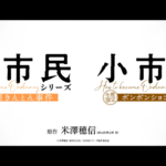 小市民シリーズ 第2期 画像 2