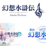 コナミ『幻想水滸伝』シリーズ続々発表 アニメ化、スマホゲーム、舞台化 最新情報