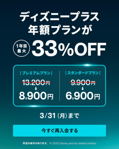 ディズニープラス 新規加入・年額プランが最大33%OFFとなる『スプリングキャンペーン』