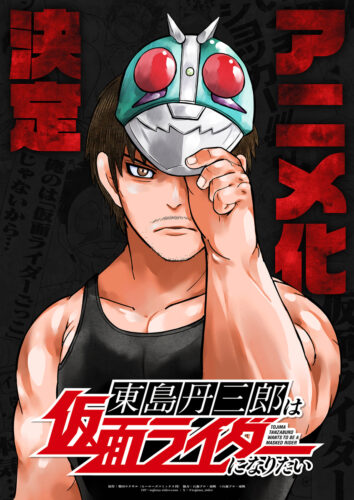 東島丹三郎は仮面ライダーになりたい キービジュアル