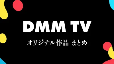 DMM TV 独占配信のオリジナル作品一覧 ここでしか見られない、アニメ、ドラマ、バラエティ作品をチェック！ 記事サムネイル