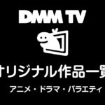 DMM TVのオリジナル作品まとめ アニメ、ドラマ、バラエティなど、全作品を掲載