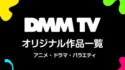 DMM TV 独占配信のオリジナル作品一覧 アニメ、ドラマ、バラエティなど 記事サムネイル