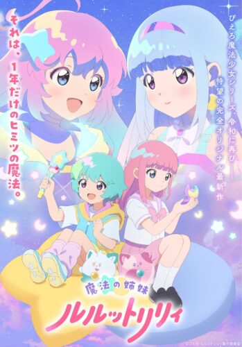魔法の姉妹ルルットリリィ キービジュアル